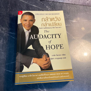 หนังสือ (มือสอง) กล้าหวัง กล้าเปลี่ยน คมความคิดของบารัค โอบามา the Audacity of Hope - บารัค โอบามา / สุนิสา กาญจนกุล แปล