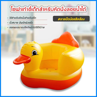 Kids ปลีก/ส่ง จัดส่งจากประเทศไทย ปลีก/ส่ง โซฟาหัดนั่งเด็กอ่อน เก้าอี้หัดนั่งเป่าลมเด็กเก้าอี้เป่าลม ลายเป็ด