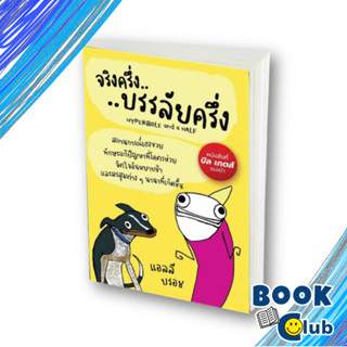 หนังสือจริงครึ่งบรรลัยครึ่ง แอลลี บรอช (Allie Brosh)(พร้อมส่ง)