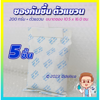 แพคกันชื้น 200กรัม แบบมีที่แขวน (5 ชิ้น/แพค)