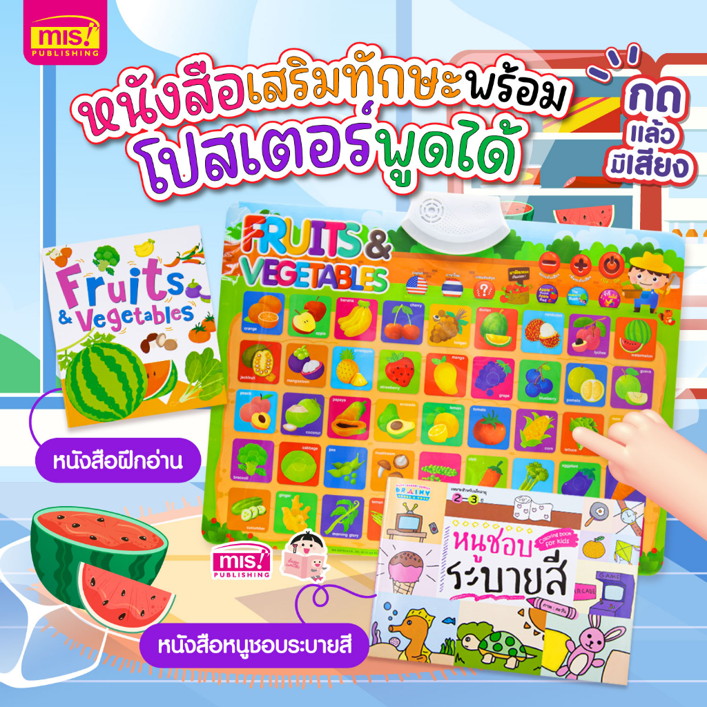 MISBOOK หนังสือคำศัพท์ ภาพสีสวยๆ + หนังสือระบายสีพร้อมโปสเตอร์พูดได้ กดแล้วมีเสียง ผัก ผลไม้ นานาชนิด ราคา ถูกที่สุด ดีลบีเคเค