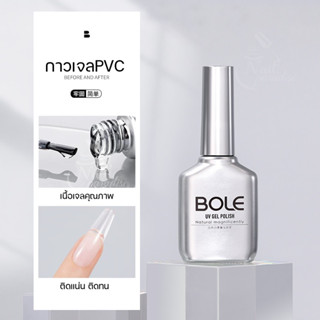 BOLE กาวเจลติดเล็บปลอม PVC gel 16ml  ติดได้ทั้งเล็บปอม และ อะไหล่ ไร้ฟองอากาศ ติดทน บิดได้