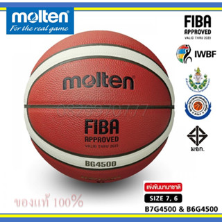 (แท้100%) บาสหนัง มอลเทน BG4500 มีมอก. B7G4500 B6G4500 Basketball Molten บาส รุ่นดี ขายดี