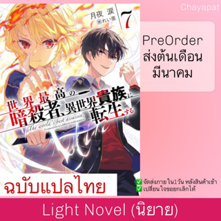 LN สุดยอดมือสังหาร อวตารมาต่างโลก | Sekai Saikou no Ansatsusha, Isekai Kizoku ni Tensei suru