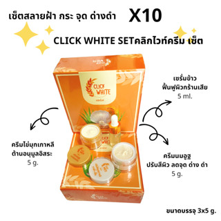 ครีมคลิกไวท์ ครีมลดฝ้ากระ(3 ชิ้น)ปราบฝ้า CLIK WHITE Set 3in1🌾เซรั่มข้าว⚪ ครีมไข่มุกเกาหลี🐫 ครีมนมอูฐ✨ปริมาณ 15 กรัม