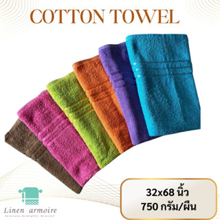 ผ้าเช็ดตัว 32×68 นิ้ว Cotton100% (18 ปอนด์)