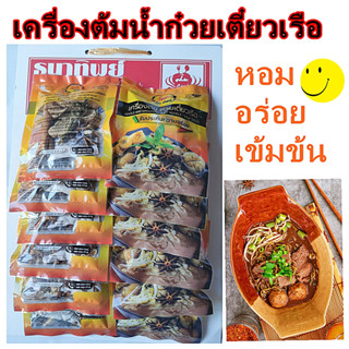 เครื่องต้มน้ำก๋วยเตี๋ยวเรือสมุนไพร 1 ชุด มี 12 ซอ