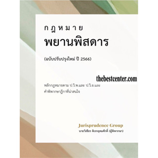 กฎหมาย พยานพิสดาร ฉบับปรับปรุงใหม่ ปี 2566 วิเชียร ดิเรกอุดมศักดิ์