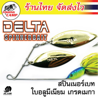 DELTA สปินเนอร์เบท Spinner Bait ใบนำเข้า ยี่ห้อ AnLure