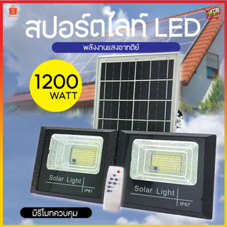 Solar light ไฟสปอร์ตไลท์ 260W 280W  ไฟโซล่าเซลล์ กันน้ำกลางแจ้ง ป้องกันฟ้าผ่า สว่างอัตโนมัติเมื่อฟ้ามืด