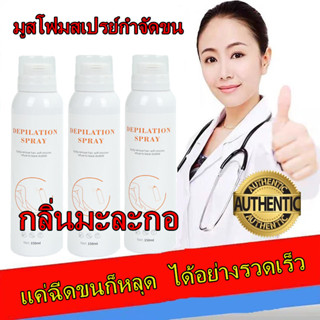 DEPILATION SPRAY สเปรย์กำจัดขน 150ml กำจัดขนอย่างอ่อนโยน ไม่ทำร้ายผิว ยับยั้งขนขึ้นใหม่ ไม่มีร่องรอย คืนผิวเนียนอ่อนเยาว