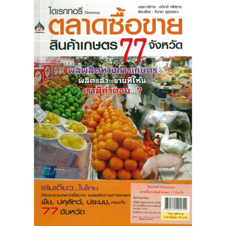 หนังสือ ไดเรกทอรี(Directory)ตลาดซื้อขายสินค้าเกษตร 77 จังหวัด (ราคาปก 159 บาท)