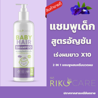 แชมพูเร่งผมยาวเด็ก x10 แชมพูอัญชันเร่งผมยาวสำหรับลูกน้อย 300ml