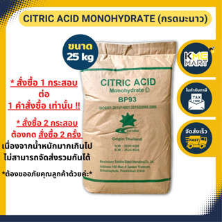 กรดมะนาว Citric Acid Monohydrate ซิตริก แอซิด กระสอบ 25 กก. * 1 กระสอบต่อ 1 คำสั่งซื้อ