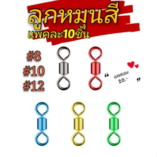 ลูกหมุนสีไต้หวัน (แพค10ตัว) ตกปลา ตกกุ้ง #12 (7มม.) สีสันสดใสมี4สีให้เลือก