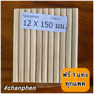 ไม้แท่งกลม ขนาด 12x150 มม.(10 แท่ง)