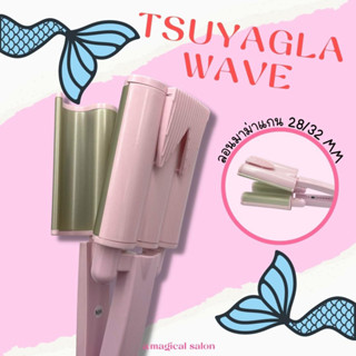 เครื่องหนีบผมลอนเมอเมด Tsuyagla Wave ลอนมาม่า ลอนเมอเมด มี2ขนาด 26 mm และ 32 mm (สินค้าพร้อมส่งจ้า)