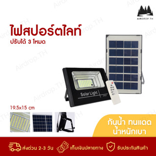 ไฟLED JD Solar lights ไฟโซล่า ไฟสปอตไลท์ กันน้ำ ไฟ Solar Cell ใช้พลังงานแสงอาทิตย์ โซลาเซลล์ ไฟถนนเซล