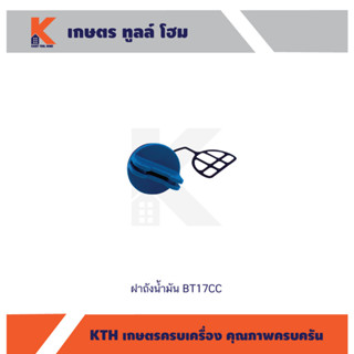 ฝาถังน้ำมัน เครื่องรุ่น BT17CC