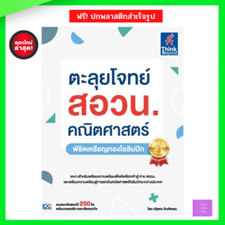 ตะลุยโจทย์ สอวน. คณิตศาสตร์ (พิชิตเหรียญทองโอลิมปิก)