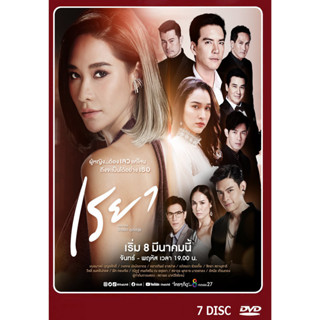 DVD ละครไทยเรื่อง เรยา 7 แผ่น