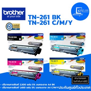 [[🔥!!พร้อมส่ง!!🔥]] ตลับหมึกโทนเนอร์ Brother TN 261 BK/C/M/Y Original ครบ 4 สี ของแท้ มีการรับประกัน Brother Thailand