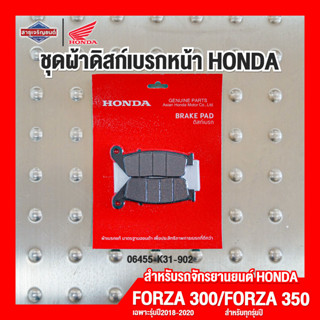 ชุดผ้าดิสก์เบรกหน้า HONDA FORZA 300 FORZA 350 ADV350 [ สินค้าแท้ 100% ] ผ้าเบรกหน้า ผ้าเบรกหน้า Brake Pad