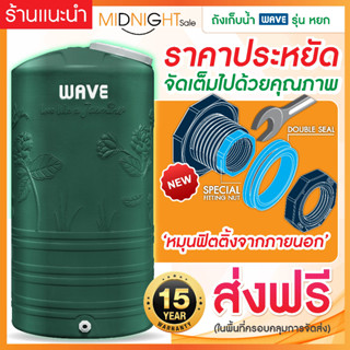 ถังเก็บน้ำบนดิน WAVE รุ่น Yok (หยก)ถังเก็บน้ำบนดินขนาด1000ลิตร,ขนาด2000ลิตร