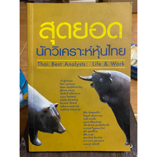 สุดยอดนักวิเคราะห์หุ้นไทย / หนังสือมือสองสภาพดี