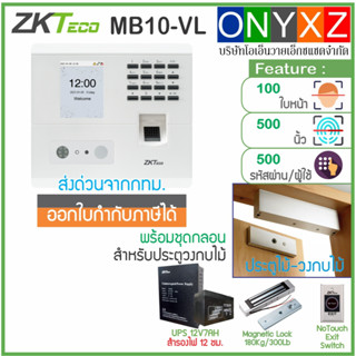 ZKTeco MB10-VL เครื่องสแกนใบหน้ารุ่นใหม่สแกนไวกว่า มาพร้อมกับชุดกลอนแม่เหล็ก 300 ปอนด์ (180กก) สวิทซ์ No Touch