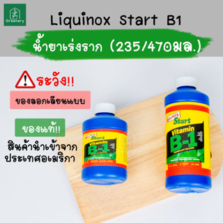 น้ำยาเร่งราก LIQUINOX START B-1 (USA) นำเข้าจากอเมริกา น้ำยาเร่งราก คุณภาพสูง พร้อมส่ง