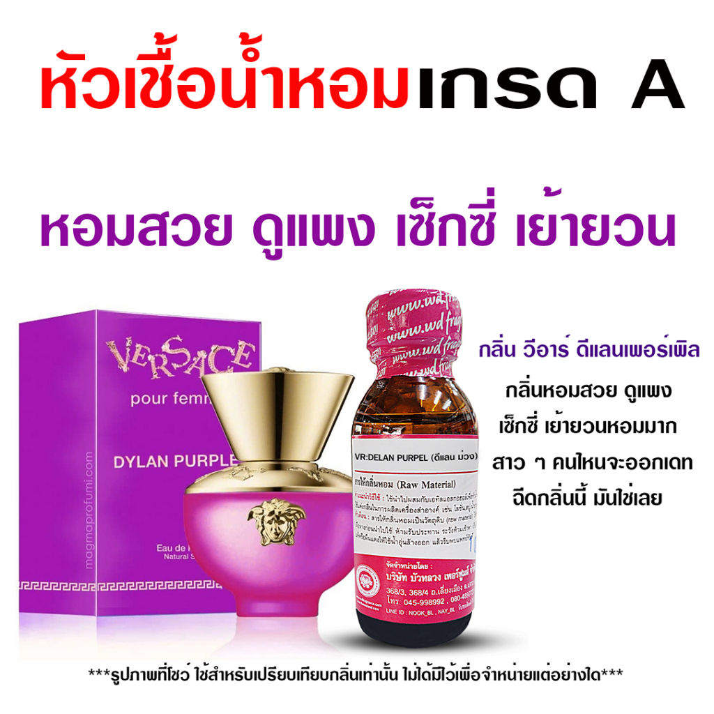 หัวเชื้อน้ำหอมแท้ 100 % กลิ่น วีอาร์ดีแลนม่วง 30 ml. 🟣 {{ พร้อมส่ง }} 🚚🚚 - Bualuang Perfume