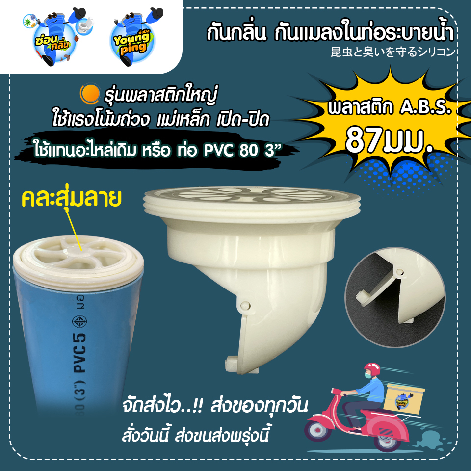 Saun Glin อุปกรณ์ป้องกันแมลง ตะขาบ แมงสาบ แมลงหวี่ขนในท่อน้ำ พลาสติก ABS ขนาด 87มม. (PVC 80 3")