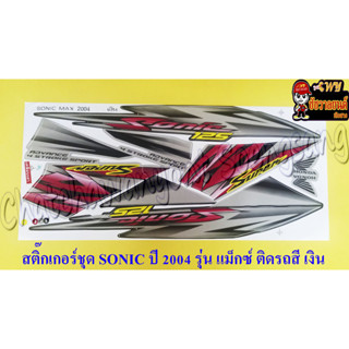 สติ๊กเกอร์ชุด SONIC-NEW รุ่นปี 2004 ติดรถสีเทา (เงิน) รุ่นล้อแม็กซ์