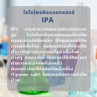 IPA 99.9% Isopropyl Alcohol,ไอโซโพรพิล แอลกอฮอล์,ไอโซโพรพานอล (บริสุทธิ์) 1 ลิตร