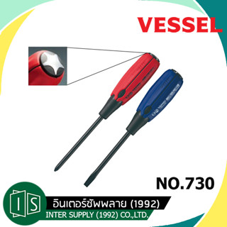 ไขควง VESSEL NO. 730 ✨ รุ่นสิงห์ดำซุบเปอร์แกนทะลุรูปดาว ปากแบน สีฟ้า / ปากแฉก สีแดง