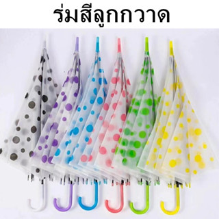 ร่ม ☂ร่มยาว ร่มสีลูกกวาด ร่มกันฝน ☔ร่มแฟชั่น คละสี