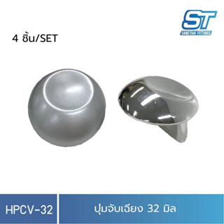 Sangthaifitting มือจับพลาสติก ปุ่มจับ HPCV-32 ปุ่มมือจับเฉียง 32 มิล