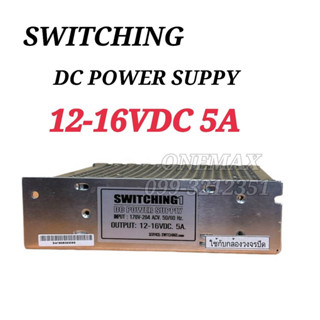 SWITCHING สวิตชื่ง หม้อแปลง 12-16VDC 5A ใช้กับกล้องวงจรปิด