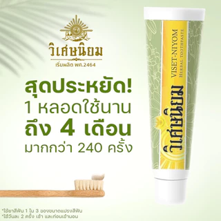 แพ็ค 2 VISET-NIYOM ยาสีฟันสมุนไพร Lot ใหม่ สูตรเข้มข้น อ่อนโยน