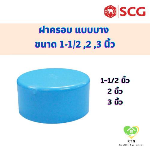 SCG ฝาครอบ แบบบาง (Cap -DR B) อุปกรณ์ท่อร้อยสายไฟ PVC สีฟ้า ขนาด 1-1/2 ,2 ,3 นิ้ว