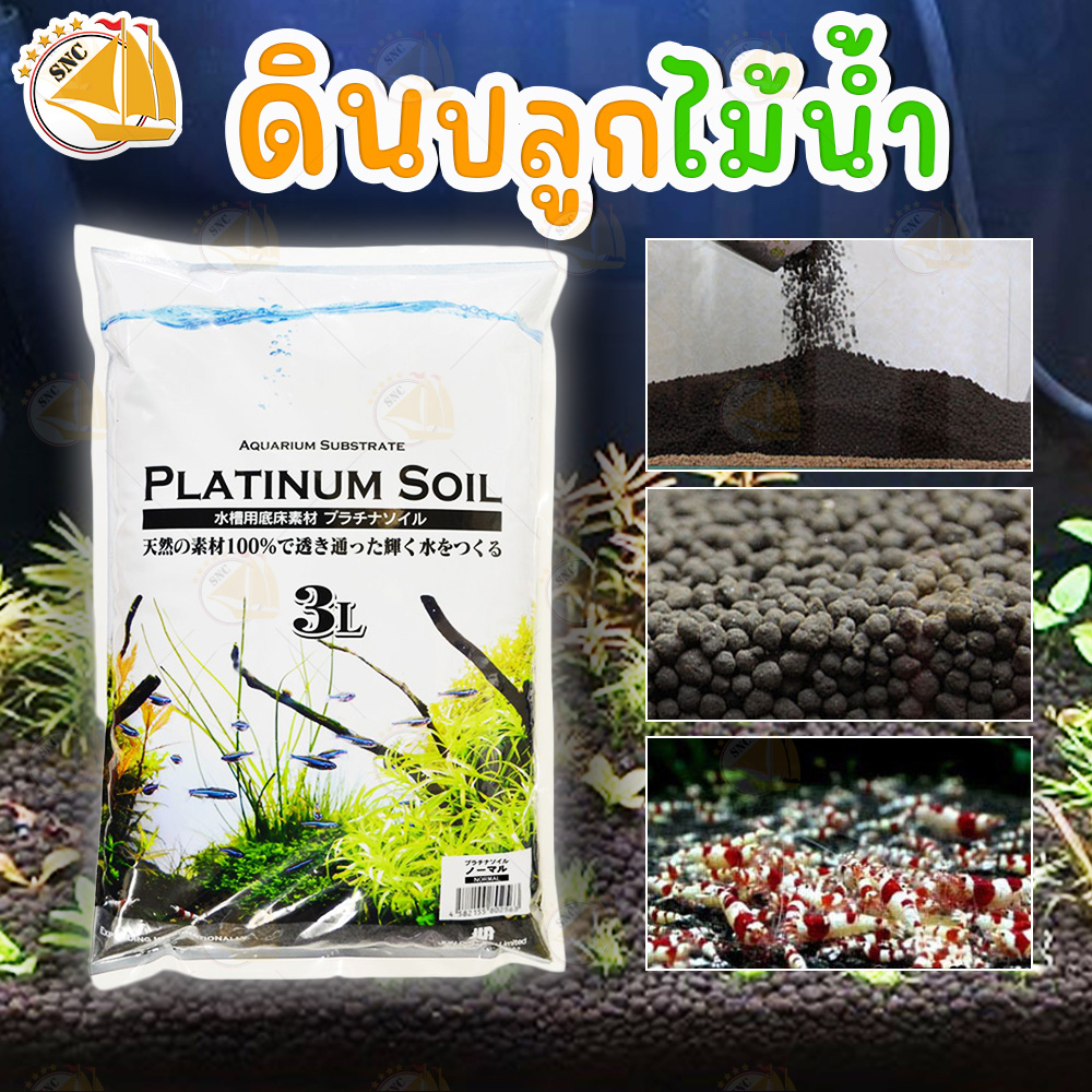 ดินปลูกไม้น้ำ Platinum Soil ดินปลูกพรรณไม้น้ำและเลี้ยงกุ้ง Made in Japan เม็ดเล็ก ขนาด 3ลิตร