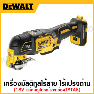 DEWALT เครื่องมัลติทูลไร้สาย 18 โวลท์ ไร้แปรงถ่าน (เครื่องเปล่า) พร้อมอุปกรณ์+กล่องTSTAK รุ่น DCS356NT-XJ