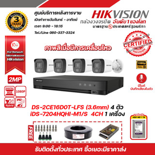 HIKVISION ชุดกล้องวงจรปิด 2MP DS-2CE16D0T-LFS (3.6 mm) 4 ตัว เครื่องบันทึก 4 ช่อง iDS-7204HQHI-M1/S 1 ตัวพร้อม HD WD 1TB