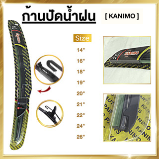 ใบปัดน้ำฝน 3 ช่อง kanimo ก้านปัดน้ำฝน รุ่นซิลิโคน ใบปัดน้ำฝน แนบสนิท ปัดน้ำฝนได้ดีเยี่ยม สำหรับ รถญี่ปุ่นทุกรุ่น