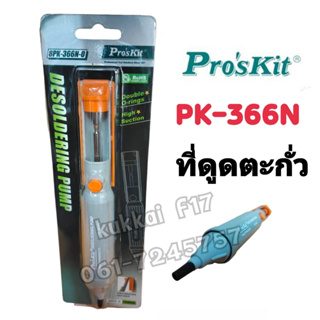 ProsKit PK-366N ที่ดูดตะกั่วกลาง ของเเท้