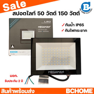 สปอตไลท์ เมกาแมน Megaman ฟลัดไลท์ Floodlight โคมไฟสนาม spot​light LED 50W 150W