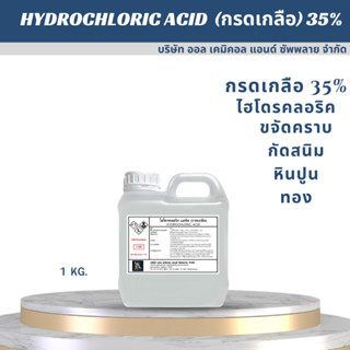 กรดเกลือ กรดไฮโดรคลอริก 35% (hydrochloric acid solution) กรดเช็คเปอร์เซ็นทอง ล้างสนิม ขนาด 1000ml.