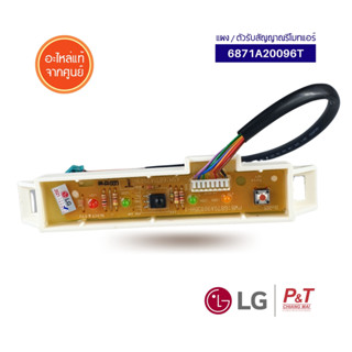 6871A20096T ตัวรับสัญญาณรีโมท แผงรับสัญญาณรีโมท แผงรับสัญญาณ LG แอลจี อะไหล่แอร์ จากศูนย์