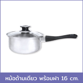 หม้อด้ามเดียว พร้อมฝา 16 cm.